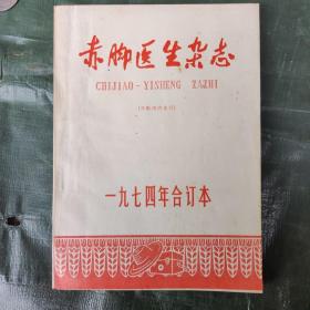 《赤脚医生》杂志合订本（1974年）