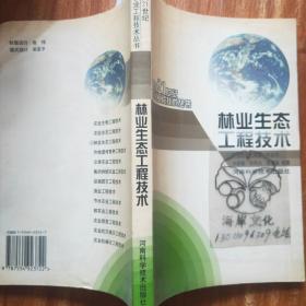 林业生态工程技术——面向21世纪农业工程技术丛书