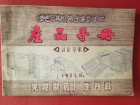 芜湖制药厂产品手册（1975年）