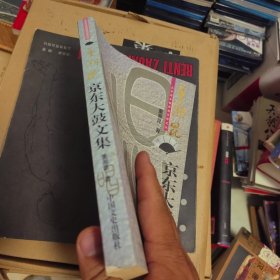 京东大鼓文集