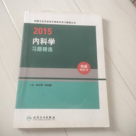 人卫版2015内科学习题精选