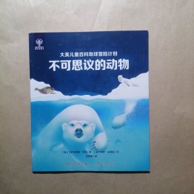 大英儿童百科地球冒险计划：不可思议的动物