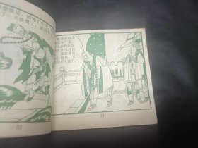 小连环画济公故事之一火烧大碑楼