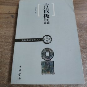 古钱极品/中国钱币丛书乙种本