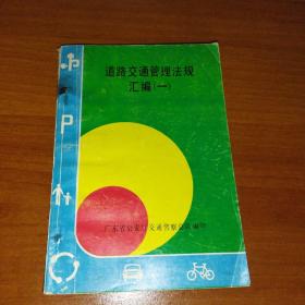 道路交通管理法规汇编一