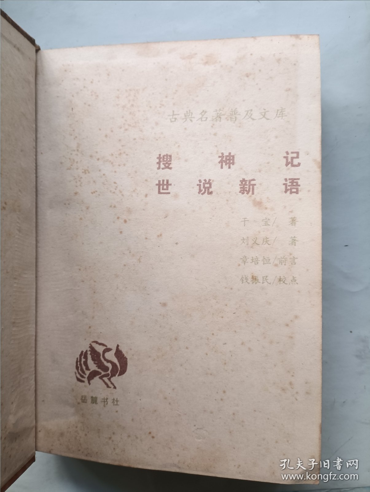 搜神记 世说新语