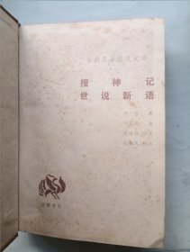 搜神记 世说新语