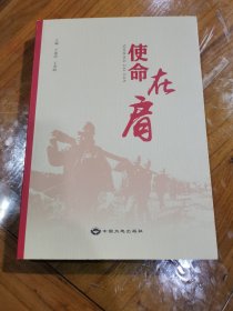 使命在肩