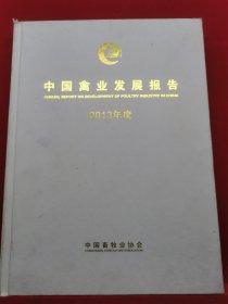 中国禽业发展报告2013年度