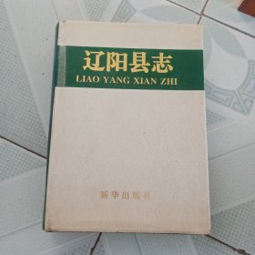 辽阳县志