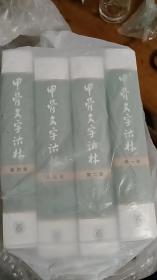 甲骨文字诂林（全4册）