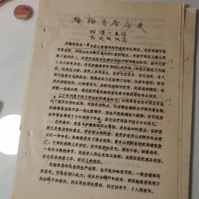 近代宁波商帮史料、胡渭川、范延铭、油印3页码：民国时期、宁波的、赵翰香居、丸散膏丹中成药专业商店、提及冯存仁堂、赵朴斋、宁波赵翰香居、赵立诚（字朴斋）慈溪江北区洪塘赵家洋