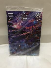 六七质插画作品集 The Art of Munashichi 层窟祭（全新未拆封）