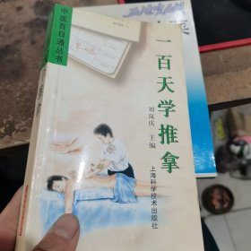 一百天学推拿——中医百日通丛书