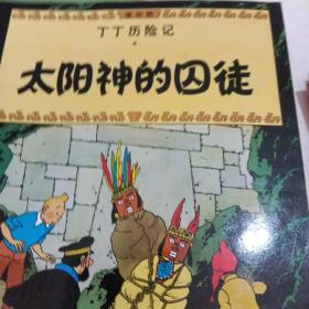 丁丁历险记（五六七八九十十一十二十三十四十五十六十七十八十九二十一册）