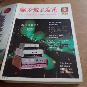 电子技术应用1984年1至12期合订本