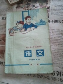 浙江省小学试用课本语文第二册