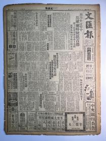 民国34年12月22日《文汇报》两版一大张一日全。内容：马歇尔特使抵首都、上海市政咨询议会昨成立、吴岩《老人》（十二）、黄裳《徐州》（上）。