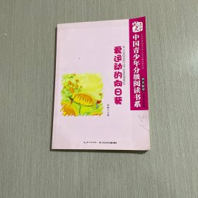 中国青少年分级阅读书系 爱运动的向日葵