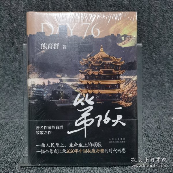 第76天（一幅全景式记录2020年中国抗疫历程的时代画卷）