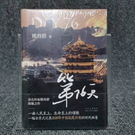 第76天（一幅全景式记录2020年中国抗疫历程的时代画卷）