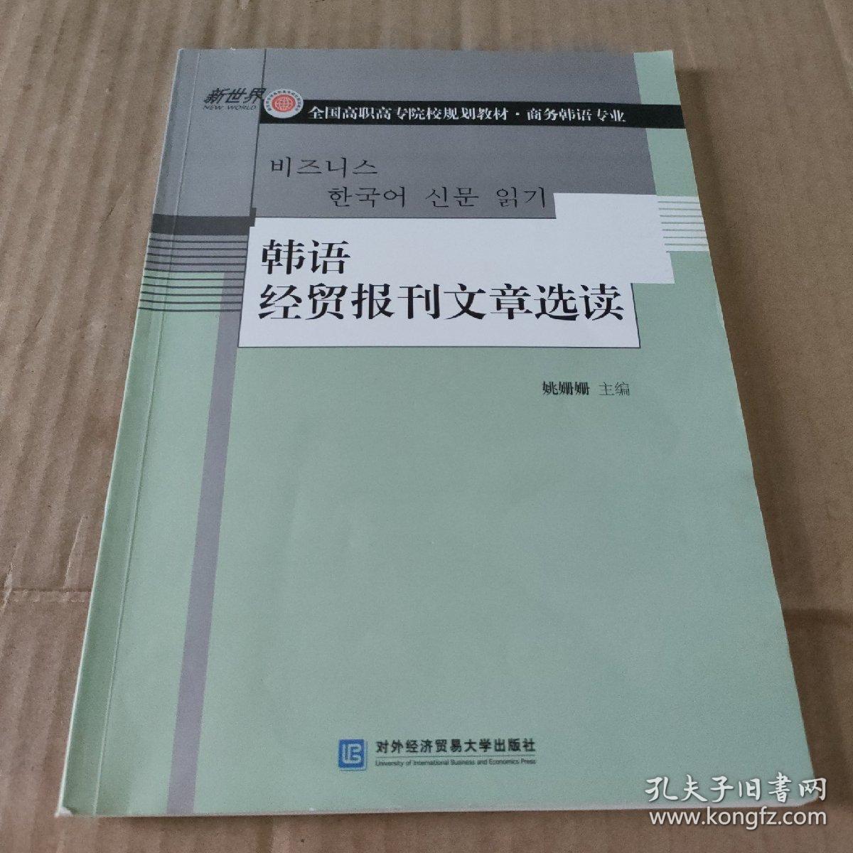 韩语经贸报刊文章选读