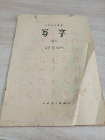 小学语文课本 写字 毛笔字