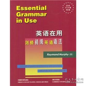 剑桥初级英语语法(英语在用丛书)Essential Grammar in Use