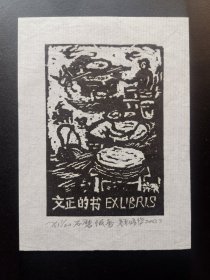 颜培华黑白木刻藏书票