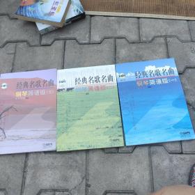 经典名歌名曲钢琴简谱版（一、二、三、册）（3本合售（无光盘）