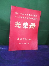 淮北市先进工会集体优秀工会工作者，优秀工会积极分子光荣册