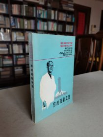 著名作家 苏叔阳1984年签赠北京人艺老院长于是之先生《苏叔阳剧本选》品好保真