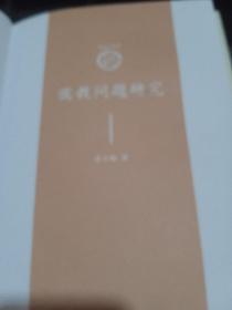 儒教问题研究（精装）