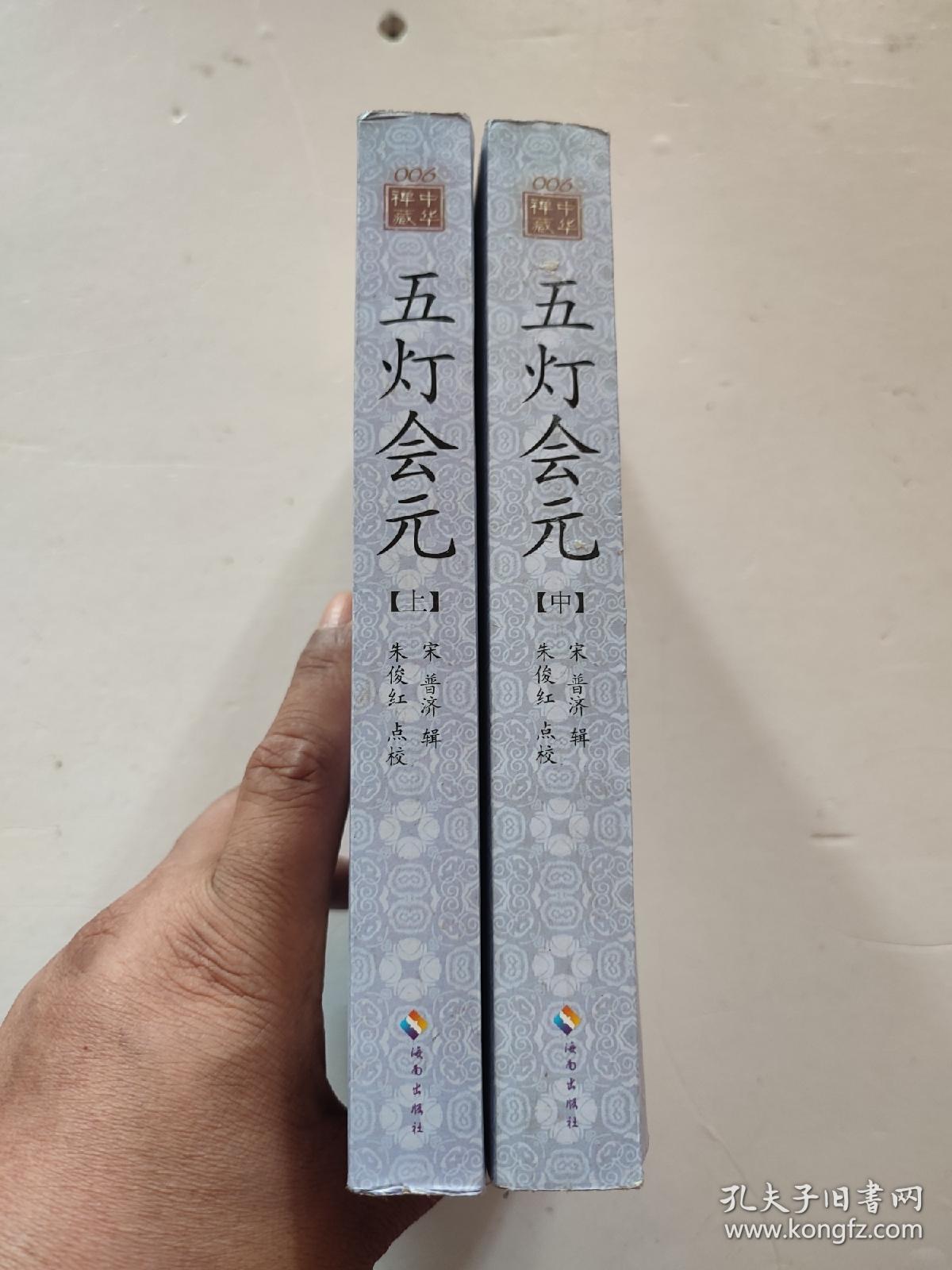 五灯会元（点校本）（上、中，缺下集）（品弱，慎拍）