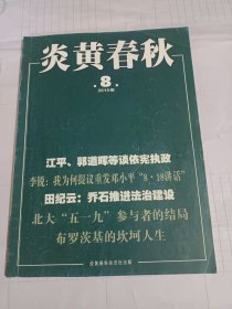 《炎黄春秋》杂志(周扬纪事，我们为什么缺少思想大家……)