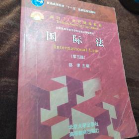 国际法（第5版）/普通高等教育“十一五”国家级规划教材·面向21世纪课程教材