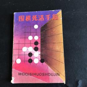 围棋死活手筋