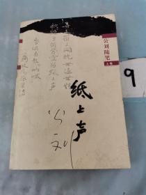 公劉隨筆 紙上聲（上卷）。。