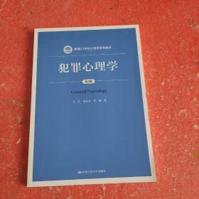 犯罪心理学（第2版）（新编21世纪心理学系列教材）