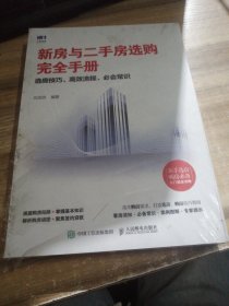 新房与二手房选购完全手册选房技巧高效流程必会常识