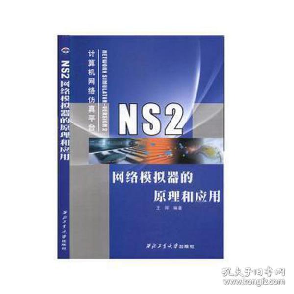 NS2网络模拟器的原理和应用