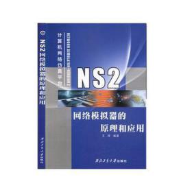 NS2网络模拟器的原理和应用