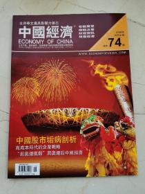 中国经济。2008年第十期。世界华文最具影响力杂志。中国股市诟病剖析。高成本时代的企业战略。后奥运低谷与奥运后中国经济。