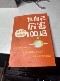 让自己厉害100倍——蔡志忠的“学习宝典” （蔡志忠为学生量身打造的“学习宝典”，为小读者提供高效、轻松、快乐的学习秘诀）