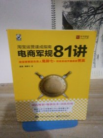 淘宝运营  速成指南   电商军规 81 讲 