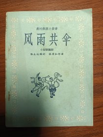 《风雨共伞》1958年一版一印 品好无字无画