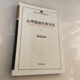 新世纪心理与心理健康教育文库（15）：心理健康经典导读（上）