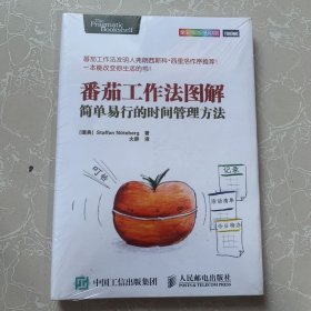 番茄工作法图解：简单易行的时间管理方法