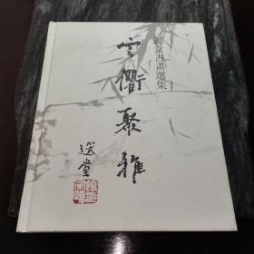 《云卫聚雅:选堂书画选集》(共收102幅饶宗颐作品)