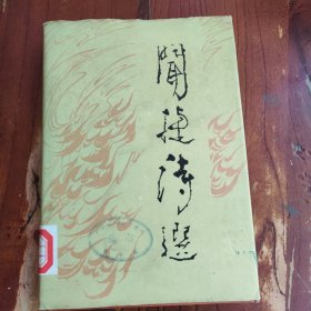 闻捷诗选
